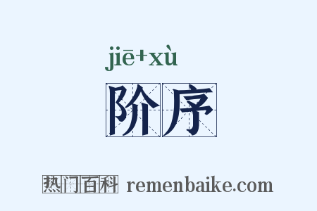 阶序是什么意思的图片